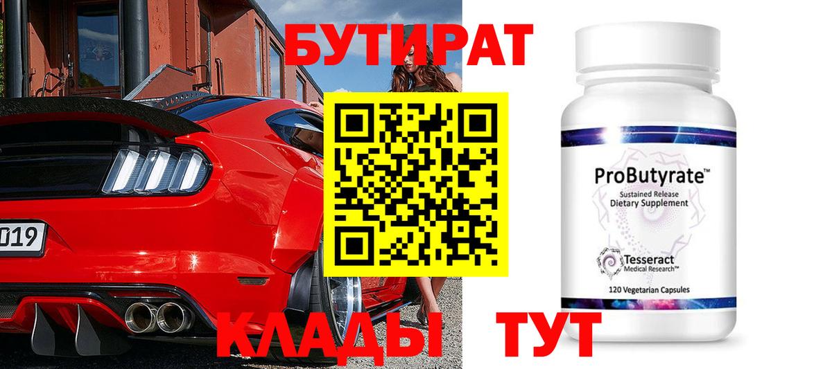 Усинск  Бутират бутандиол  Бутират  Вход с VPN 