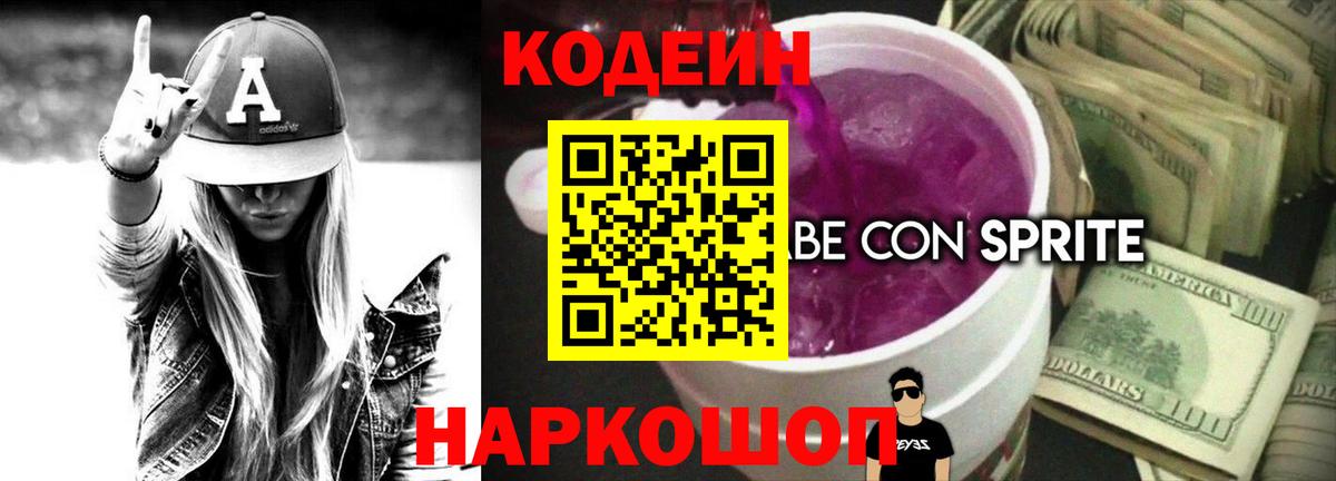 Кодеин Purple Drank Усинск